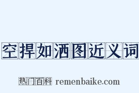 空捍如洒图近义词是什么意思的图片